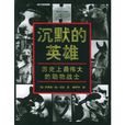 沉默的英雄 沉默的英雄