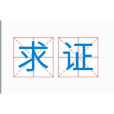 求證(詞語解釋) 求證(詞語解釋)