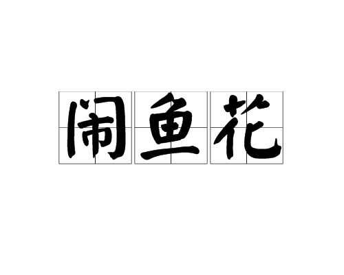 鬧魚花(醉魚草的別名) 鬧魚花(醉魚草的別名)