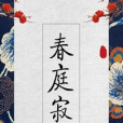 春庭寂 春庭寂