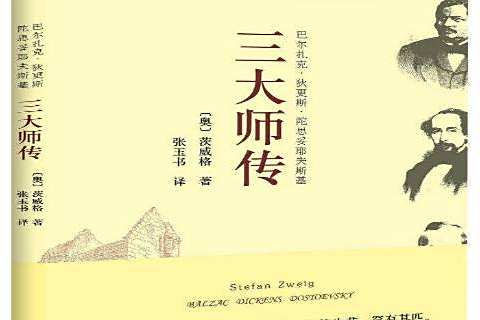 三大師傳(2015年中央編譯出版社出版的圖書) 三大師傳(2015年中央編譯出版社出版的圖書)