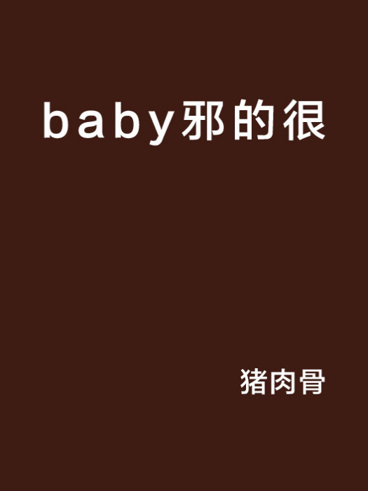 baby邪的很 baby邪的很