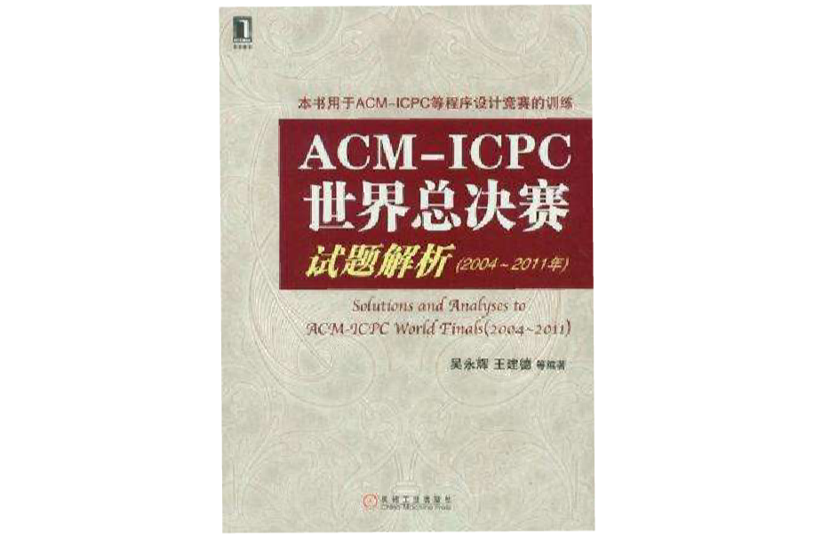 ACM-ICPC世界總決賽試題解析