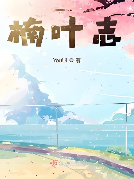 楠葉志 楠葉志
