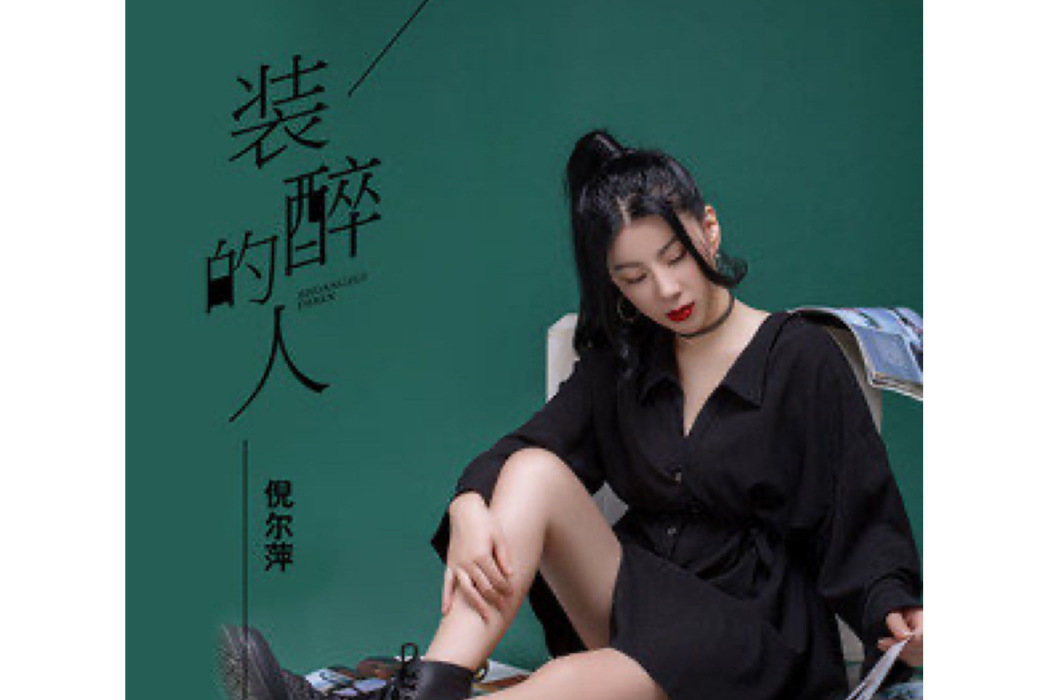 裝醉的人 裝醉的人