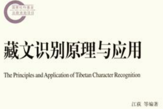 藏文識別原理與套用