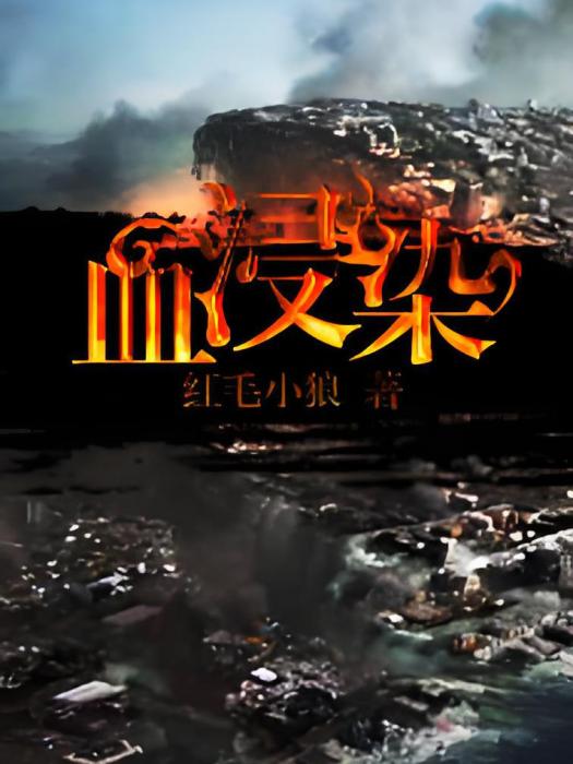 血浸染 血浸染