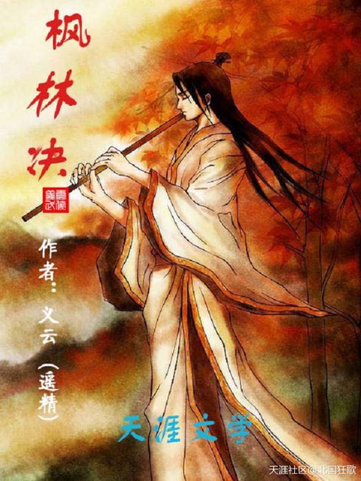 楓林·決 楓林·決