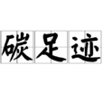 碳足跡