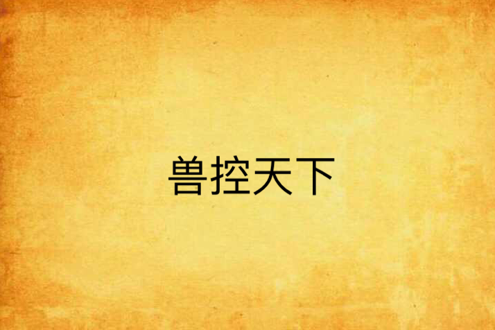 獸控天下 獸控天下