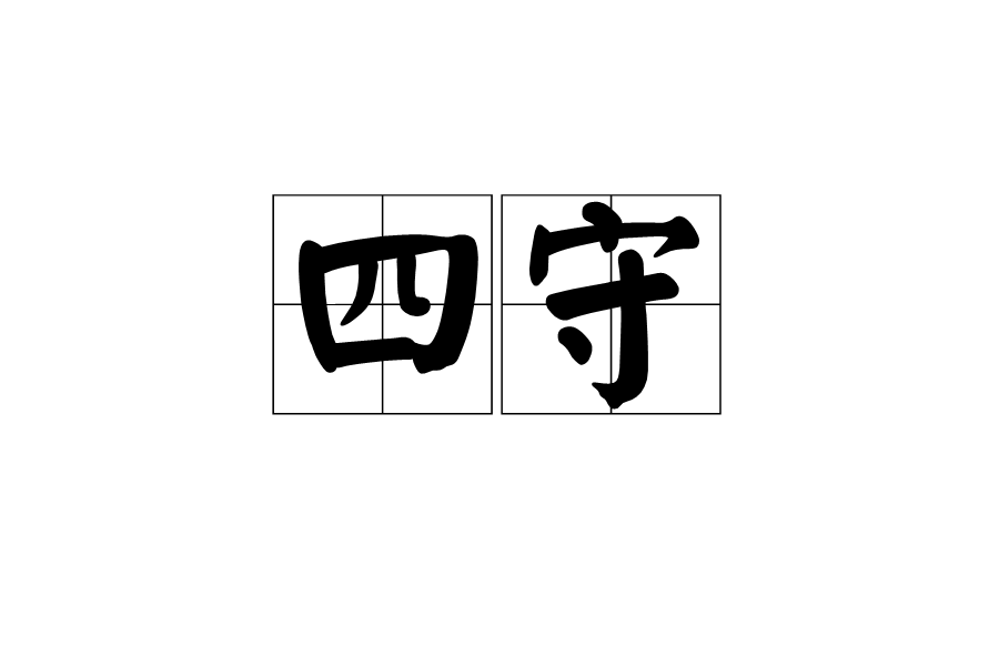 四守 四守