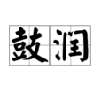 鼓潤 鼓潤