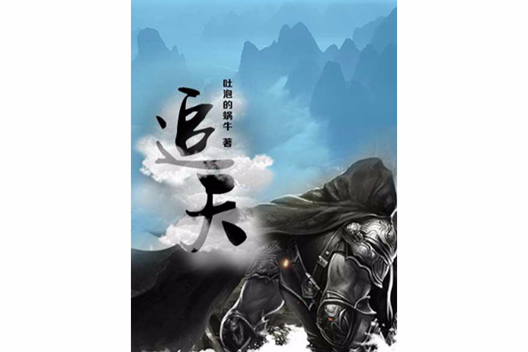 追天(“吐泡的蝸牛”的小說) 追天(“吐泡的蝸牛”的小說)