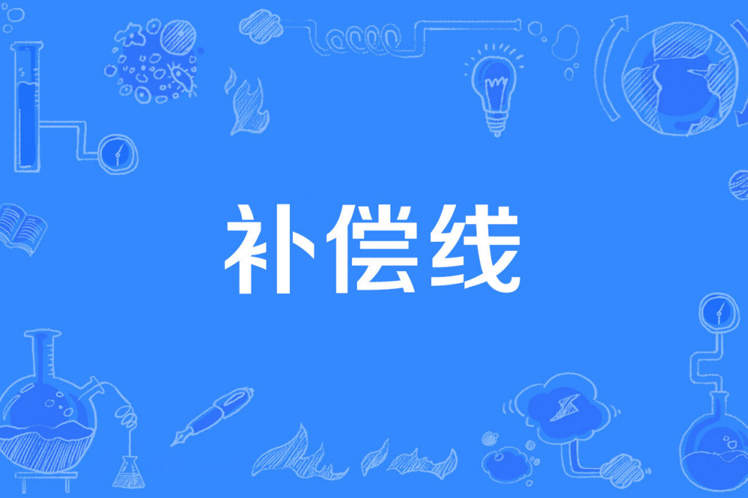 補償線