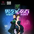 男左女右(番米網路出品的社交遊戲) 男左女右(番米網路出品的社交遊戲)