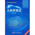 兒科學筆記 兒科學筆記