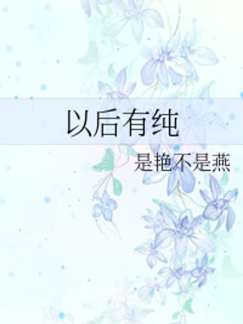 以後有純