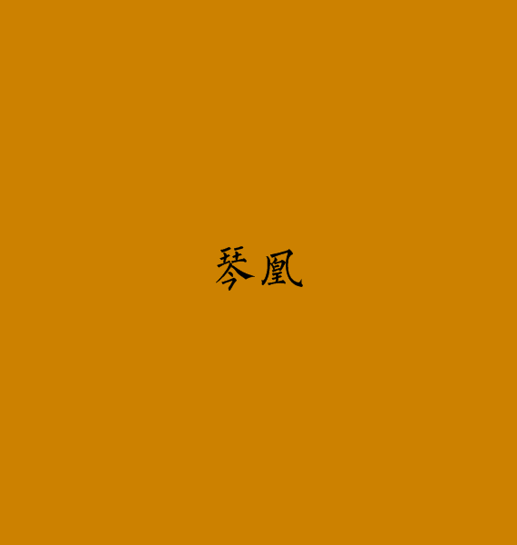 琴凰 琴凰