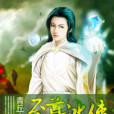 至尊冰使
