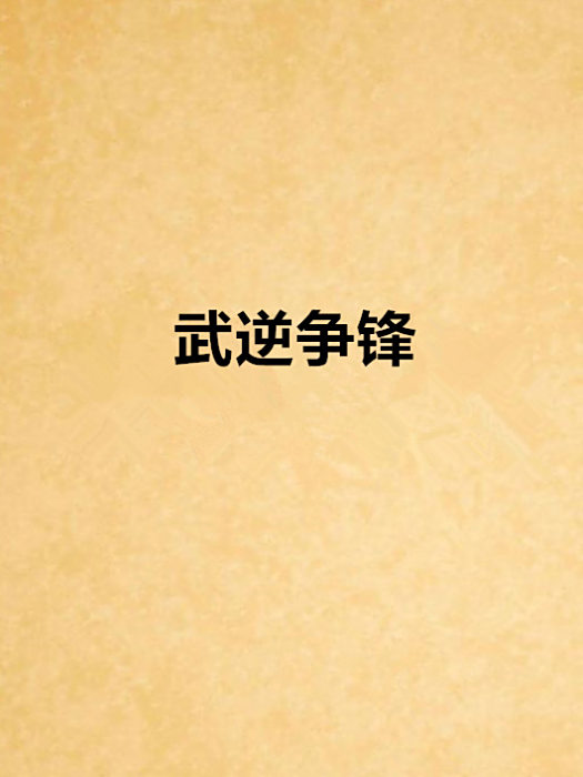 武逆爭鋒 武逆爭鋒