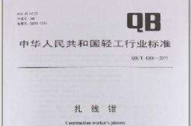 中華人民共和國輕工行業標準：扎線鉗