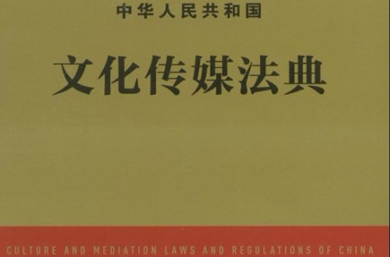 中華人民共和國文化傳媒法典