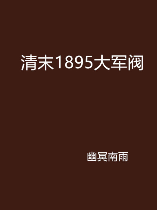 清末1895大軍閥 清末1895大軍閥