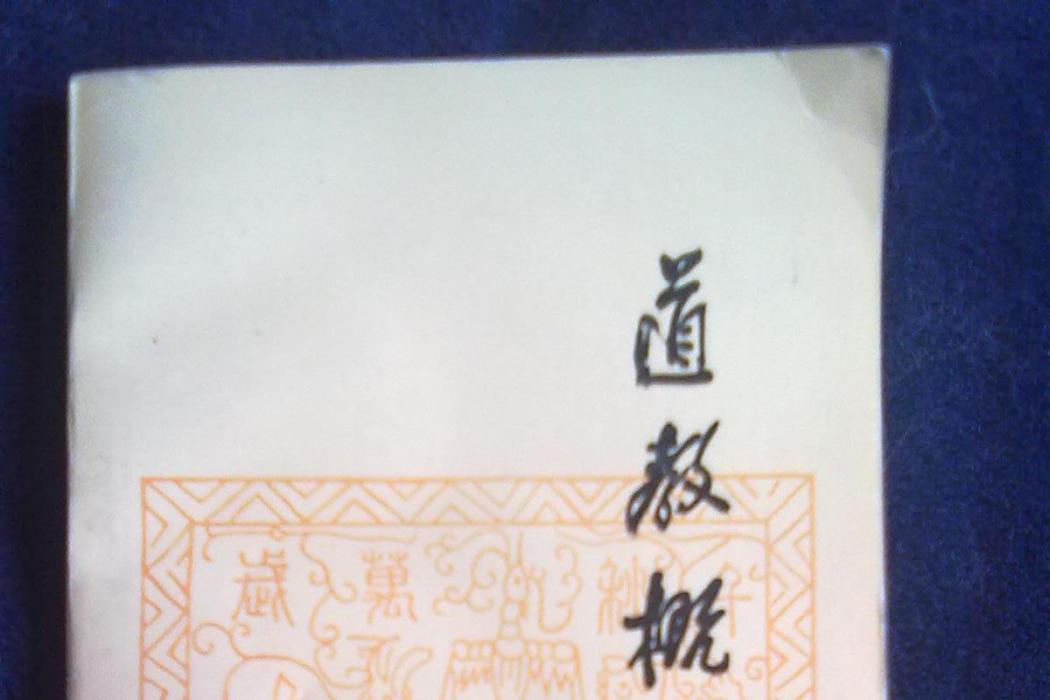 道教概說 道教概說