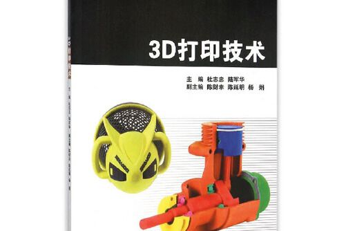 3D列印技術(2015年浙江大學出版社出版的圖書) 3D列印技術(2015年浙江大學出版社出版的圖書)