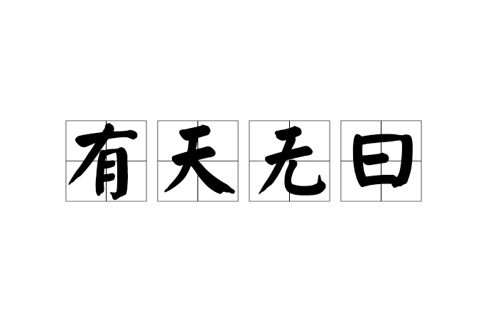 有天無曰 有天無曰