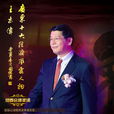 王志偉(廣發基金董事長) 王志偉(廣發基金董事長)