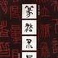 篆法求真 篆法求真