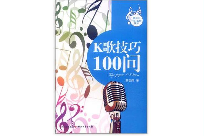 K歌技巧100問 K歌技巧100問
