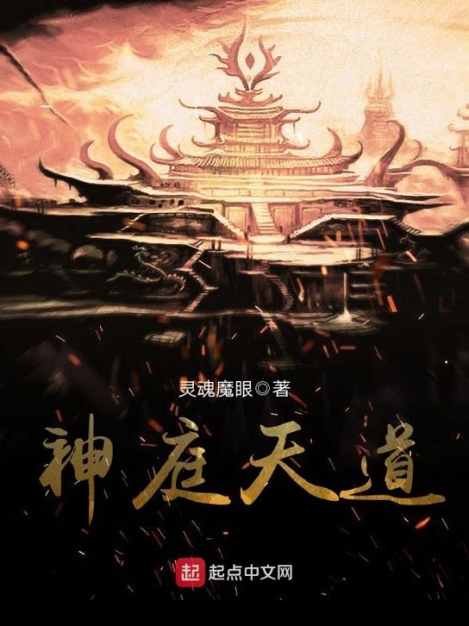 神庭天道 神庭天道