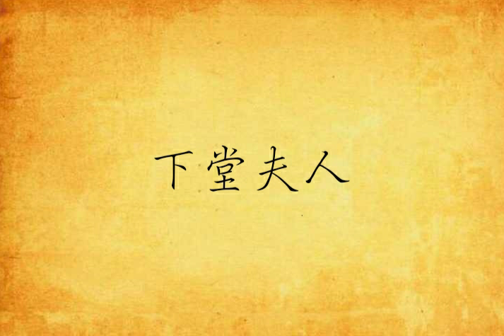 下堂夫人(虞么創作的網路小說) 下堂夫人(虞么創作的網路小說)