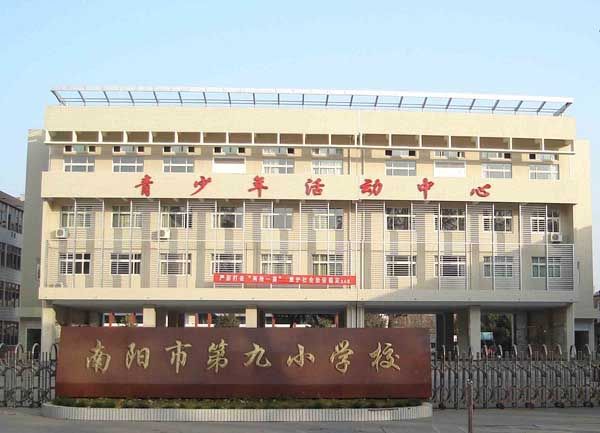 南陽九小 南陽九小