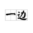一邊 一邊