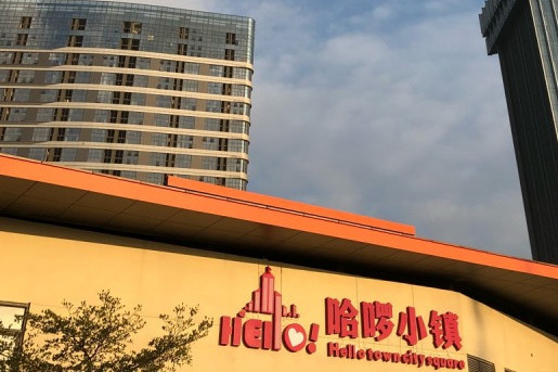 哈囉小鎮(廈門市哈囉小鎮小區) 哈囉小鎮(廈門市哈囉小鎮小區)