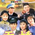 天嬌(2003年王冀邢執導的電視劇) 天嬌(2003年王冀邢執導的電視劇)