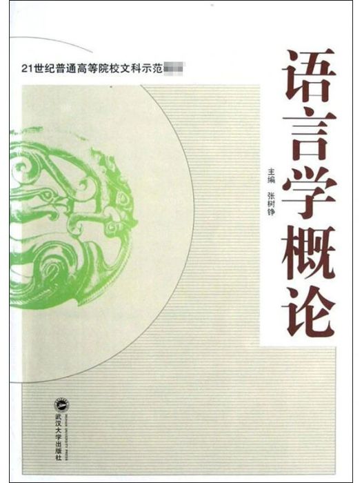 語言學概論(2020年武漢大學出版社出版的圖書) 語言學概論(2020年武漢大學出版社出版的圖書)