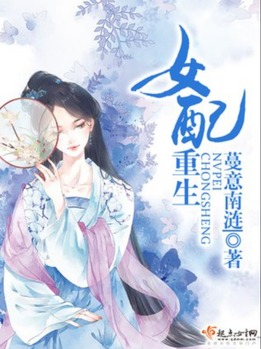 女配重生(蔓意南漣所著小說) 女配重生(蔓意南漣所著小說)