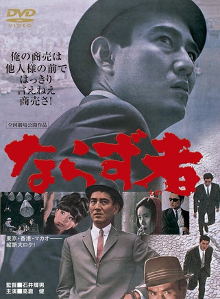 高倉健