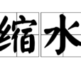 縮水 縮水