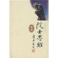 院士思維 院士思維