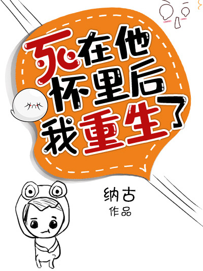 死在他懷裡 死在他懷裡