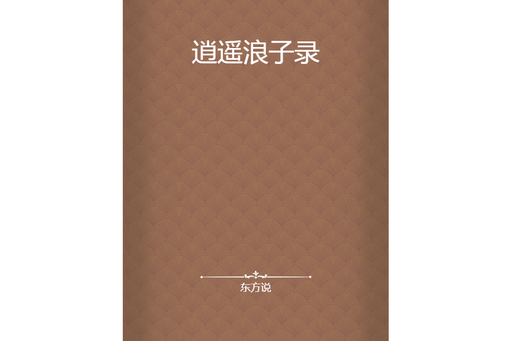 逍遙浪子錄 逍遙浪子錄