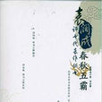 春秋五霸(袁闊成創作的長篇評書) 春秋五霸(袁闊成創作的長篇評書)
