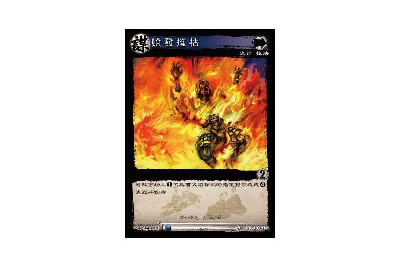 燎髮摧枯(遊戲《三國智》赤壁-流火版本100號卡牌) 燎髮摧枯(遊戲《三國智》赤壁-流火版本100號卡牌)