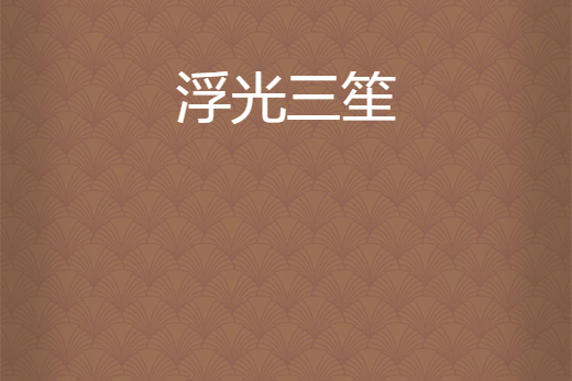 浮光三笙 浮光三笙