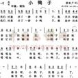 小鴨子(潘振聲的兒歌) 小鴨子(潘振聲的兒歌)